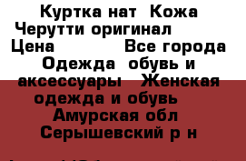 Куртка нат. Кожа Черутти оригинал 48-50 › Цена ­ 7 000 - Все города Одежда, обувь и аксессуары » Женская одежда и обувь   . Амурская обл.,Серышевский р-н